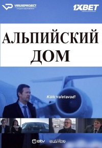 Альпийский дом