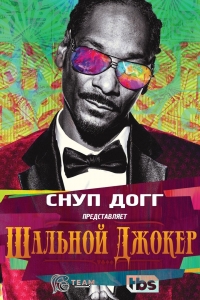 Снуп Догг представляет: Дикий Джокер