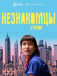 Незнакомцы