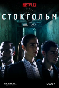 Стокгольм