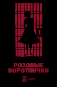 Розовые воротнички