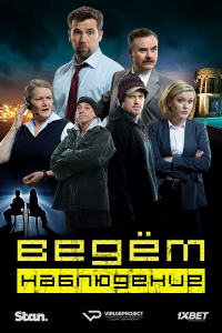 Ведем наблюдение