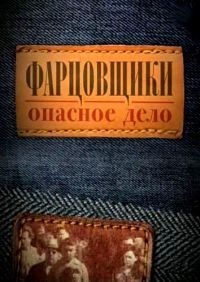 Фарцовщики. Опасное дело