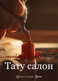 Тату-салон