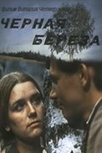 Черная береза