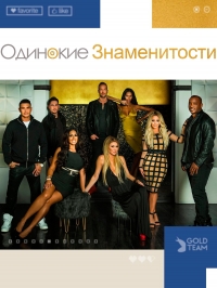Одинокие знаменитости