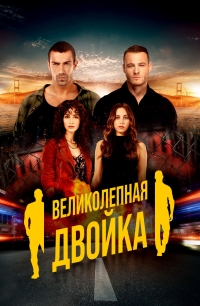 Великолепный дуэт