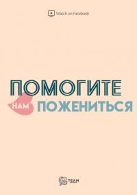 Помогите нам пожениться