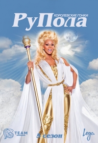 Королевские гонки РуПола