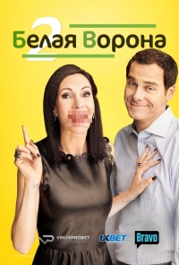 Белая ворона (2015)