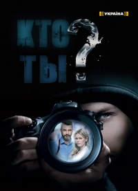 Кто ты? (2018)