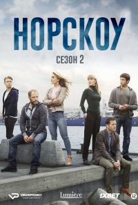 Норскоу