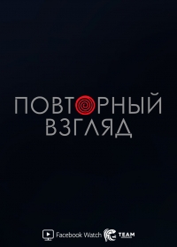 Повторный взгляд