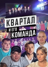 Квартал и его команда, 10 лет юмора