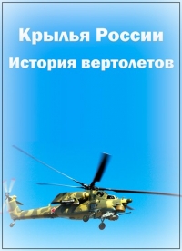 История вертолетов