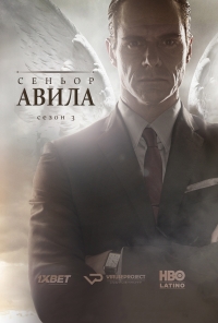 Сеньор Авила