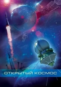 Открытый космос