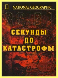 Секунды до катастрофы