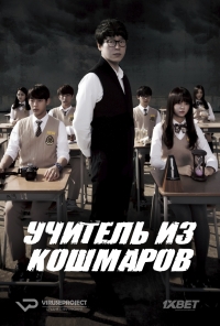 Учитель из кошмаров