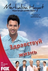 Здравствуй жизнь