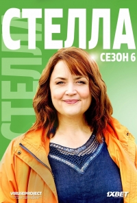 Стелла