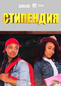 Стипендия
