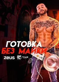 Готовка без майки