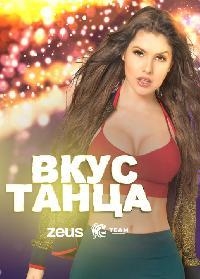 Вкус танца