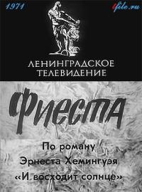 Фиеста