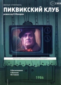 Чарльз Диккенс - Пиквикский клуб