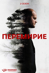 Перемирие