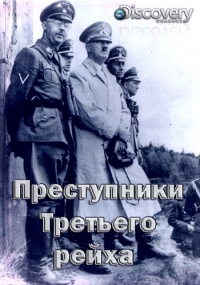 Преступники Третьего рейха