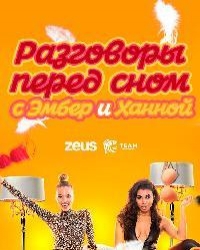 Разговоры перед сном