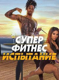 Супер Фитнес Испытание