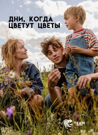 Дни, когда цветут цветы