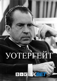Уотергейт