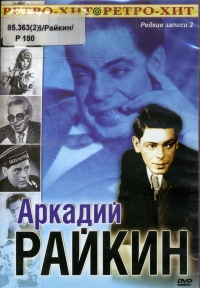Аркадий Райкин: Редкие записи
