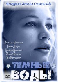 Темные воды