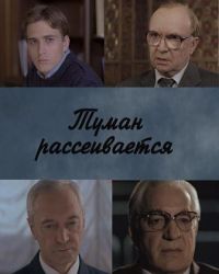 Туман рассеивается