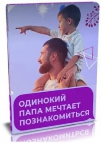 Одинокий папа мечтает познакомиться
