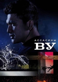 Убийцы Ву