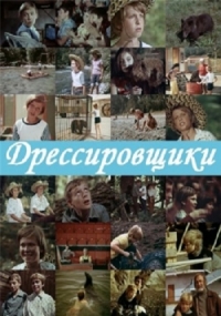 Дрессировщики