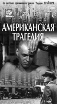 Американская трагедия
