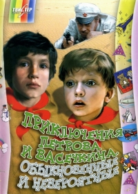 Приключения Петрова и Васечкина. Обыкновенные и невероятные