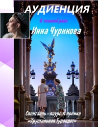 Аудиенция