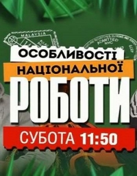 Особенности национальной работы