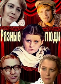 Разные люди