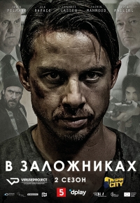 В заложниках