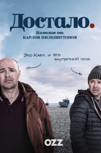 Достало