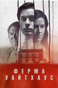Убийство на ферме Уайтхаус